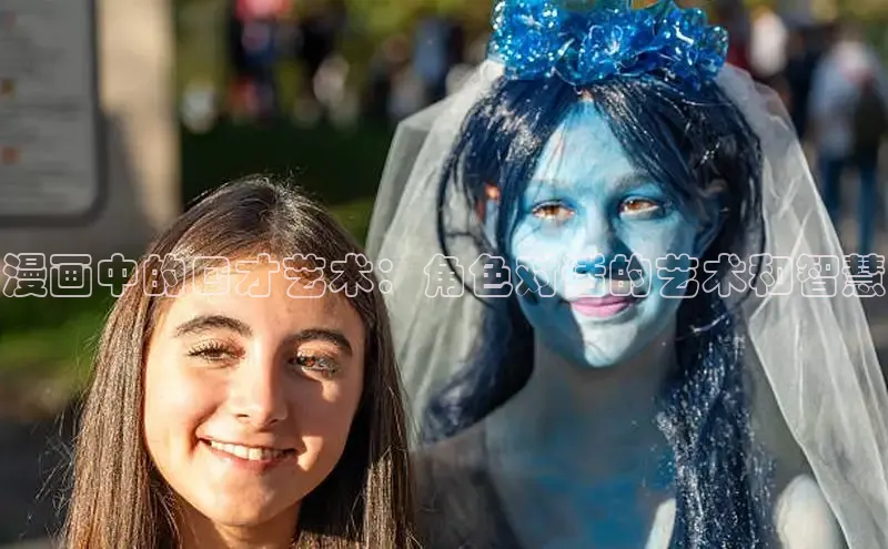 漫画中的口才艺术：角色对话的艺术和智慧