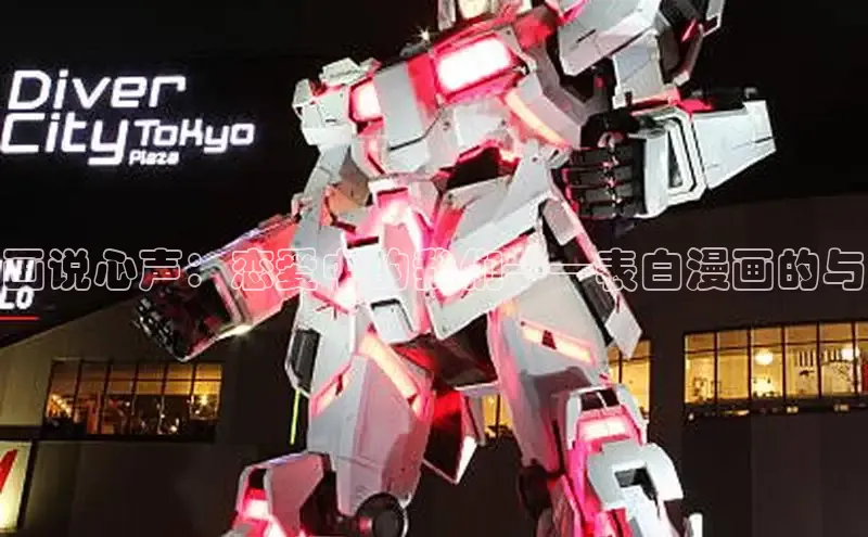 画说心声：恋爱中的我们——表白漫画的与