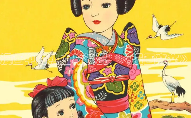 漫画中的热血与浪漫：《漫画爽文》